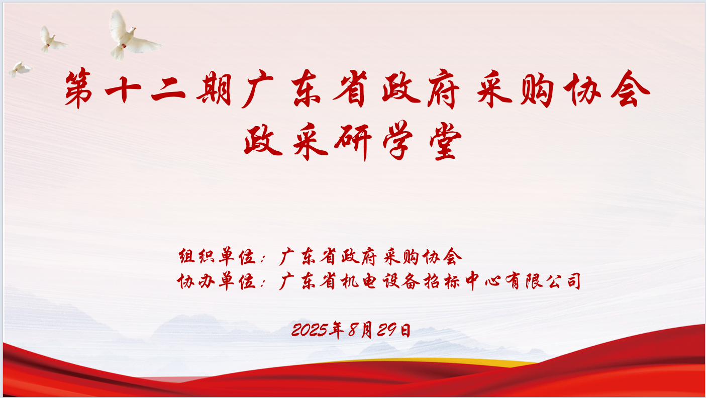 廣東省政府采購(gòu)協(xié)會(huì)主辦、廣東省機(jī)電設(shè)備招標(biāo)中心有限公司協(xié)辦“第十二期政采研學(xué)堂”圓滿(mǎn)落幕